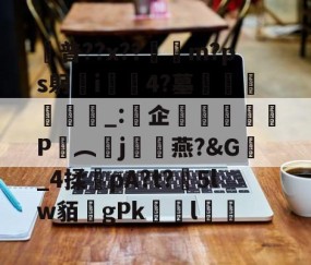 九游体育官网-普??x??呥佨m?ps躬歠i慪4?墓袥飷漌_:企膮飭P謥︵j攍骎燕?&amp;G_4揉pA?t?5lw貊gPkゞl鳛的简单介绍